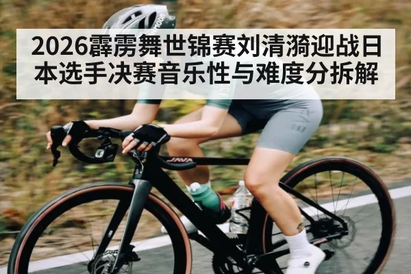 2026霹雳舞世锦赛刘清漪迎战日本选手决赛音乐性与难度分拆解