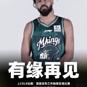 梦幻首秀即落幕！J.Cole的跨界篮球童话戛然而止